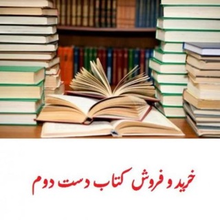 کانال خرید و فروش کتاب دست دوم