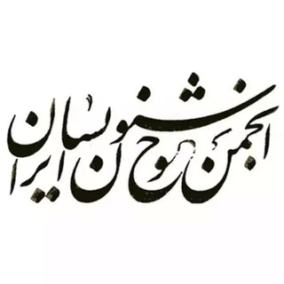 کانال انجمن خوشنویسان ایران