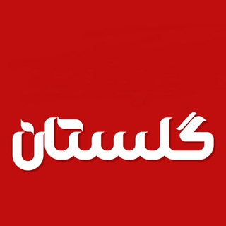 کانال آخرین خبر گلستان
