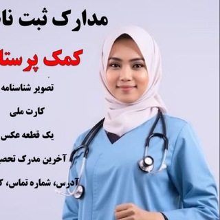 کانال استخدام کمک پرستاری