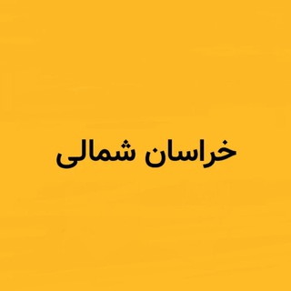 کانال خبر فوری خراسان شمالی