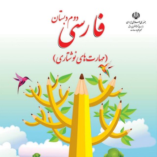 کانال تلگرام معلمان دوم ابتدایی