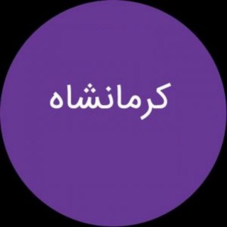 کانال تلگرام کرمانشاهی ها