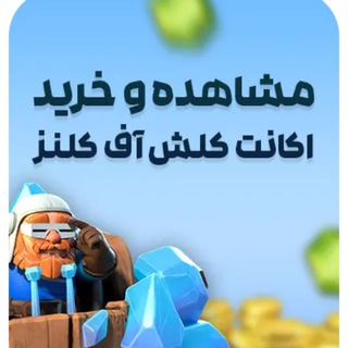 کانال خرید و فروش اکانت کلش آف کلنز