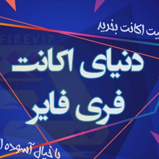 کانال خرید و فروش اکانت فری فایر درتلگرام