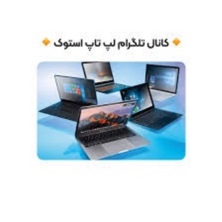 کانال تلگرام لپ تاپ استوک