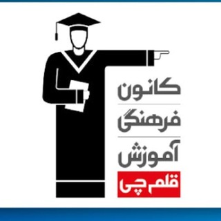 کانال آزمون های قلمچی رایگان