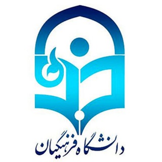 کانال کتاب های دانشگاه فرهنگیان