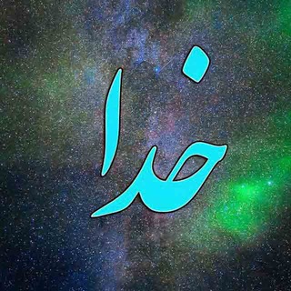 کانال نیایش با خدا