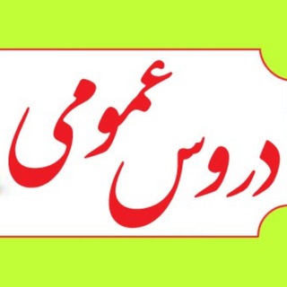 کانال تلگرام دروس عمومی دانشگاه