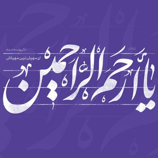 کانال تلگرام ذکرهای گره گشا
