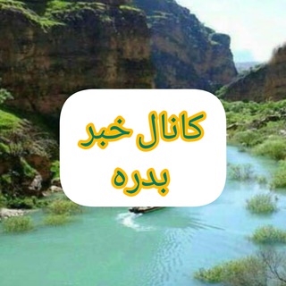 کانال خبر بدره