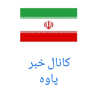 کانال خبر پاوه