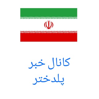 کانال خبر پلدختر