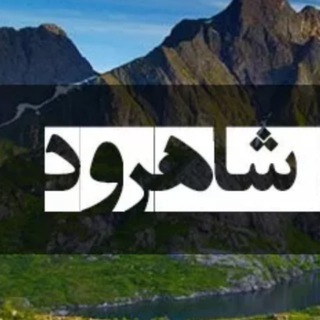 کانال گردشگری شاهرود