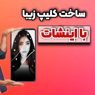 کانال آموزش ادیت با اینشات