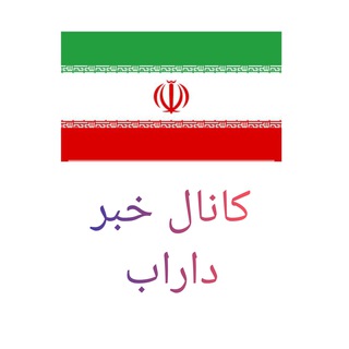 کانال خبر داراب
