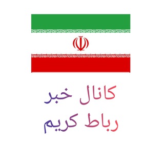کانال خبر رباط کریم