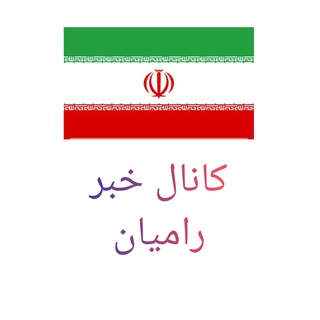 کانال خبر رامیان