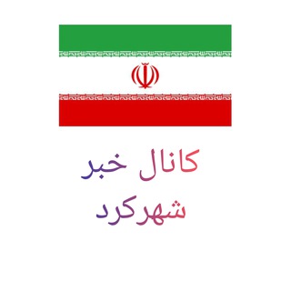 کانال خبر شهرکرد