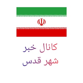 کانال خبر شهر قدس