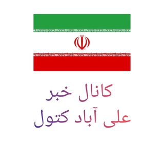 کانال خبر علی اباد کتول
