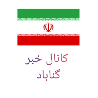 کانال خبر گناباد