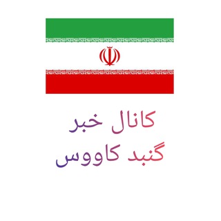 کانال خبر گنبد کاووس