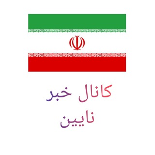کانال خبر نایین