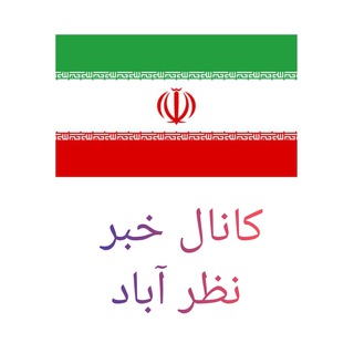 کانال خبر نظراباد