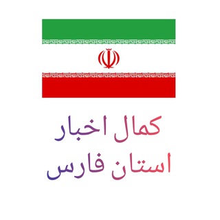 کانال اخبار استان فارس