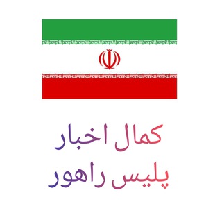 کانال اخبار پلیس راهور