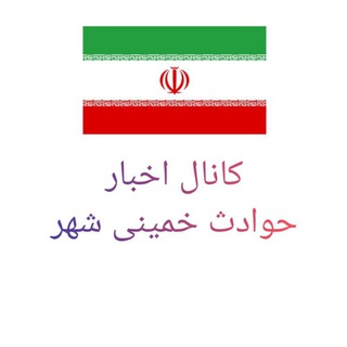 کانال اخبار حوادث خمینی شهر