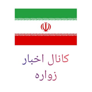 کانال اخبار زواره
