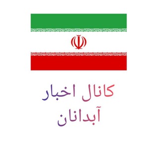 کانال آبدانان خبر در تلگرام