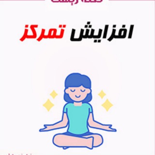 کانال افزایش تمرکز