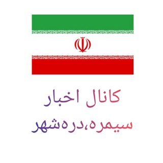 کانال تلگرام سیمره خبر دره شهر