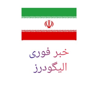 کانال تلگرام خبر فوری الیگودرز