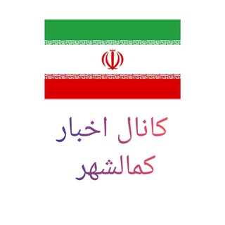 کانال تلگرام خبر کمالشهر