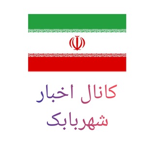 کانال اخبار شهربابک