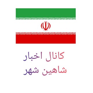 کانال اخبار شاهین شهر
