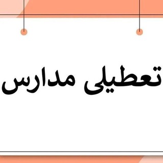 کانال اخبار تعطیلی مدارس اصفهان