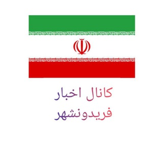 کانال اخبار فریدونشهر