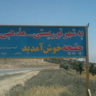 کانال شهر من چلیچه