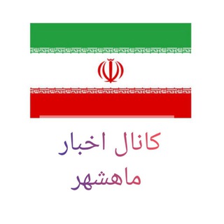 کانال اخبار ماهشهر