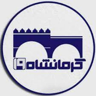 کانال شهر کرمانشاه در تلگرام