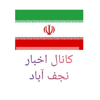 کانال اخبار نجف آباد