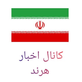 کانال اخبار هرند