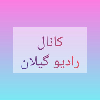 کانال رادیو گیلان