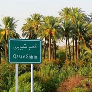 کانال قصرشیرین شهر خاطره ها تلگرام
